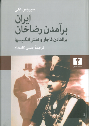 Iran and the rise of Reza Shah from Qajar Collapse to Pahlavi Rule