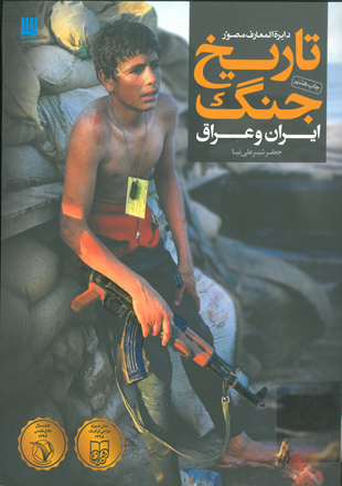THE ILLUSTRATED HISTORY OF IRAN AND IRAQ WAR 1980 - 1988