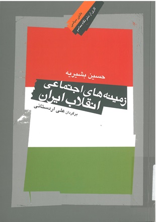 Social contexts of the Iranian revolution