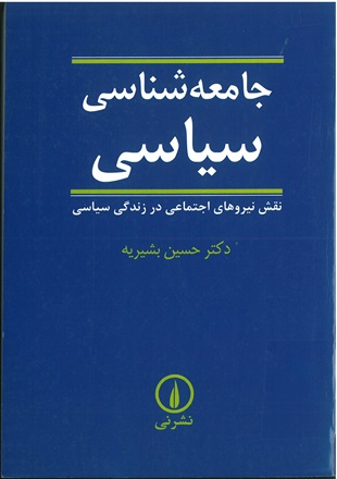 نقش نيروهاي اجتماعي در زندگي سياسي
