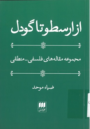 از ارسطو تا گودل:مجموعه مقاله‌هاي فلسفي - منطقي