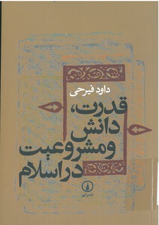 قدرت، دانش و مشروعيت در اسلام( دوره ميانه)