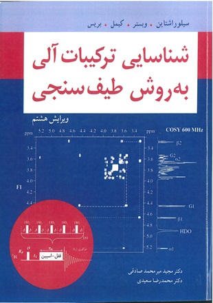 شناسايي ترکيبات آلي به روش طيف‌سنجي