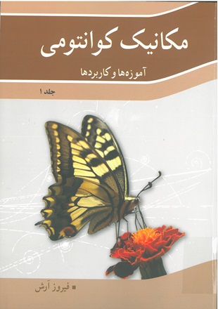 مکانيک کوانتومي : آموزه ها و کاربردها(ج.1)