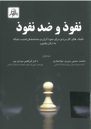 نفوذ و ضد نفوذ: تکنيک‌هاي کاربردي براي نفوذگران و متخصصان امنيت شبکه به زبان پايتون