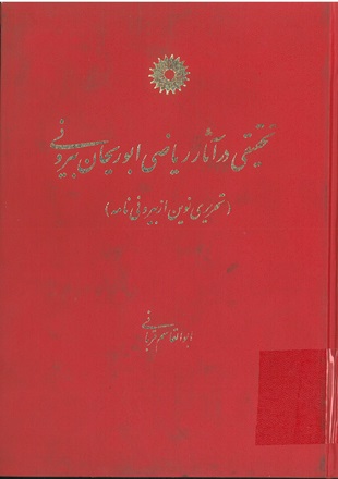 تحقيقي در آثار رياضي ابوريحان بيروني