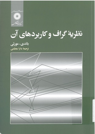 نظريه گراف و کاربردهاي آن