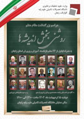 برگزاری مراسم بزرگداشت مقام معلم با عنوان روشنی‌بخش اندیشه‌ها