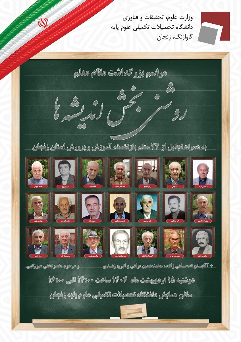 برگزاری مراسم بزرگداشت مقام معلم با عنوان روشنی‌بخش اندیشه‌ها