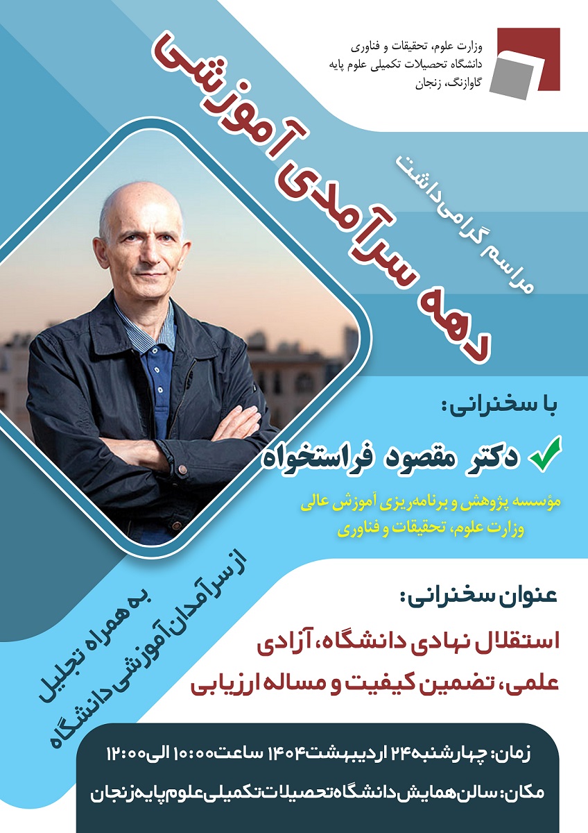 برگزاری مراسم گرامی‌داشت دهه سرآمدی آموزشی و تجلیل از سرآمدان آموزشی دانشگاه