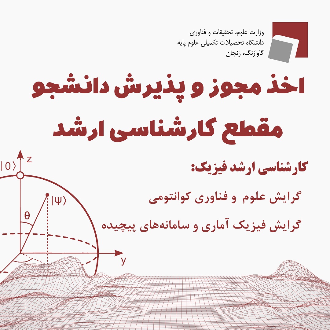 اخذ مجوز و پذیرش دانشجو مقطع کارشناسی ارشد فیزیک در دو گرایش جدید