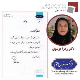 انتصاب عضو هیأت علمی دانشکده علوم زمین در فرهنگستان علوم