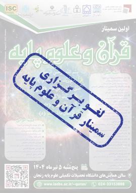 سمینار قرآن و علوم پایه