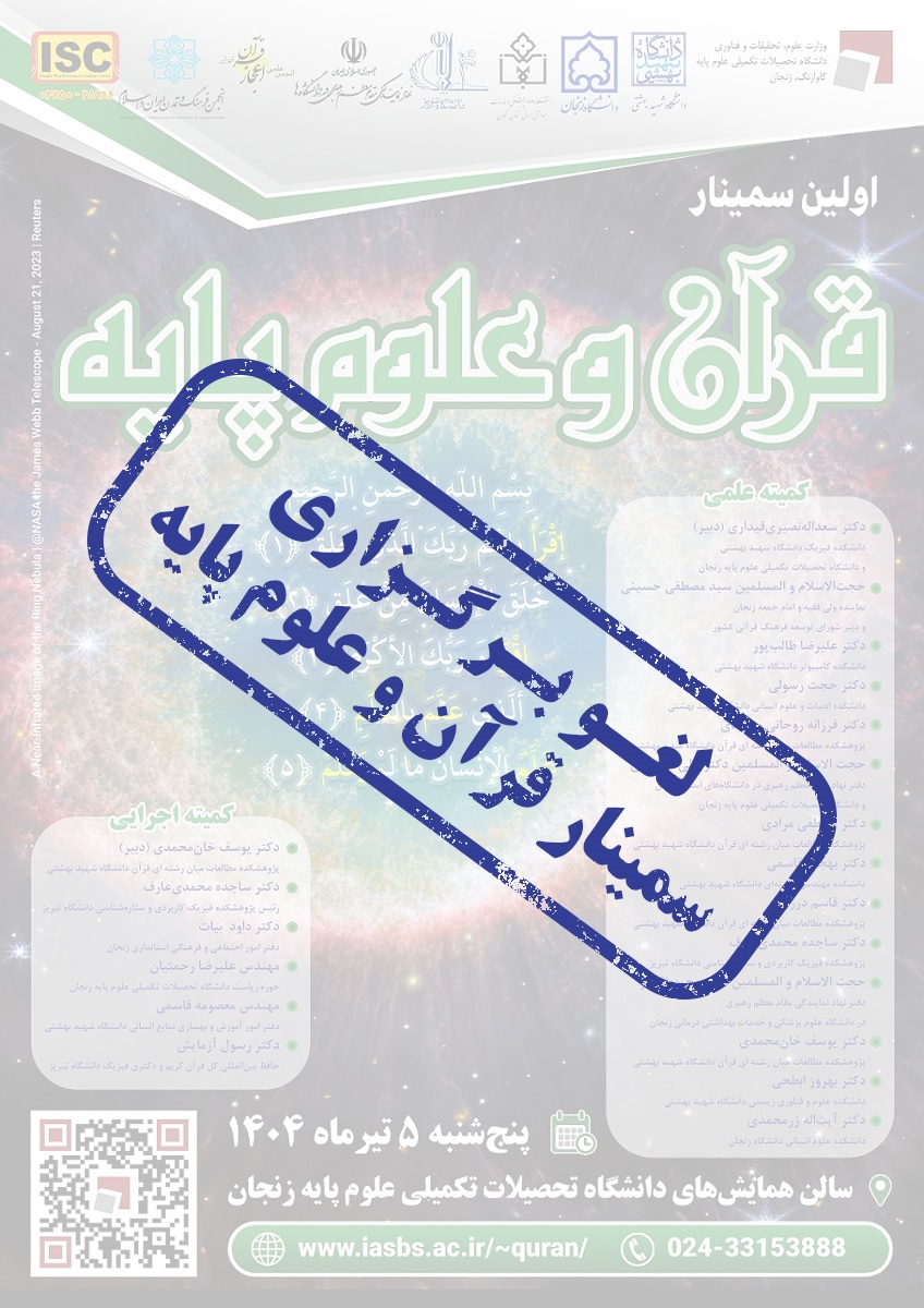 سمینار قرآن و علوم پایه