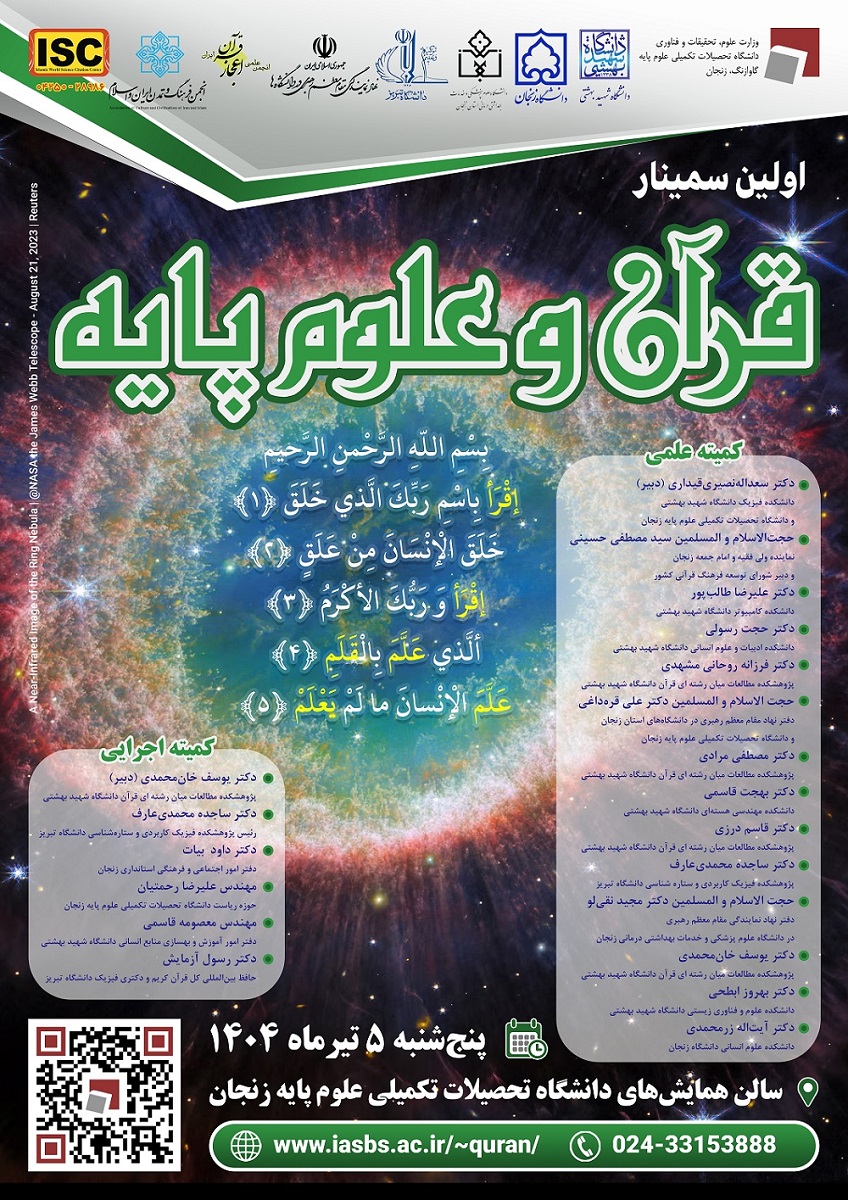سمینار قرآن و علوم پایه