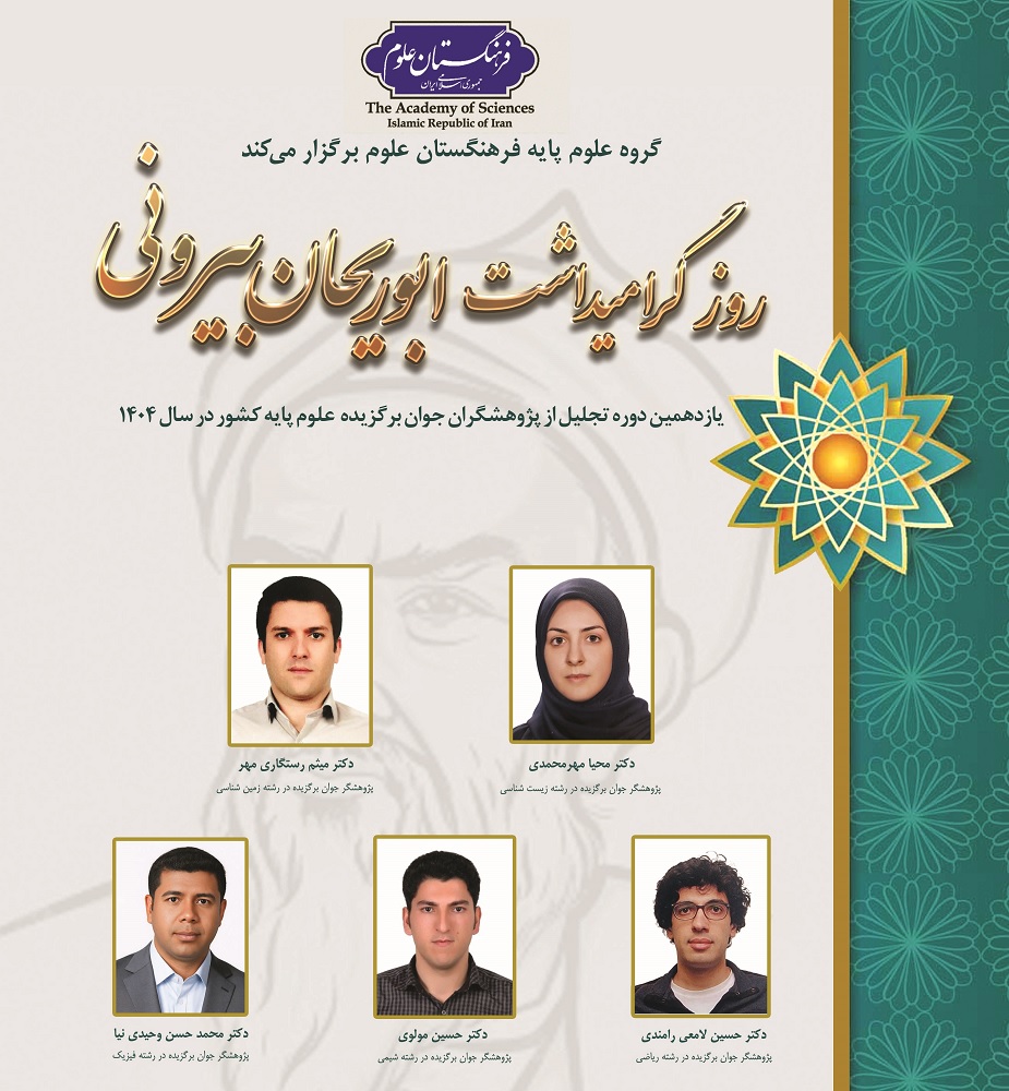 اعطای یازدهمین دوره جایزه ابوریحان بیرونی سال ۱۴۰۴ به دو عضو هیات علمی دانشگاه