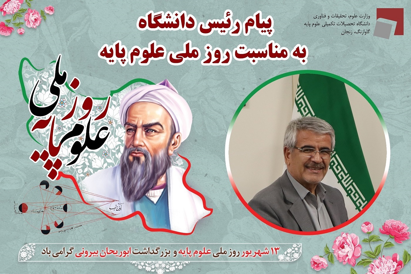 پیام رئیس دانشگاه به مناسبت روز ملی علوم پایه