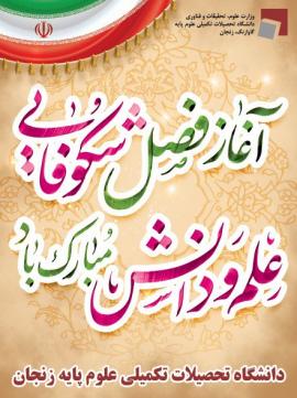 Message of the IASBS President on the Occasion of the Season of Knowledge and Learning