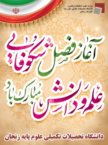 Message of the IASBS President on the Occasion of the Season of Knowledge and Learning