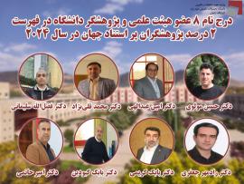 درج نام ۸ عضو هیئت علمی وپژوهشگر دانشگاه در فهرست ۲ درصد پژوهشگران پراستناد جهان در سال ۲۰۲۴
