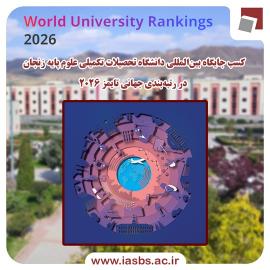 IASBS achieves international standing in Times World University Rankings 2026