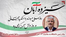 پیام رئیس دانشگاه به مناسبت روز ۱۳ آبان ‌