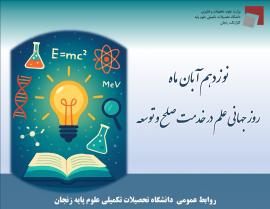 پیام رئیس دانشگاه تحصیلات تکمیلی علوم پایه زنجان به مناسبت روز جهانی علم در خدمت صلح و توسعه