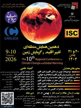 دهمین همایش منطقه اي تغییر اقلیم و گرمایش جهانی زمین، 21 و 22 بهمن 1404