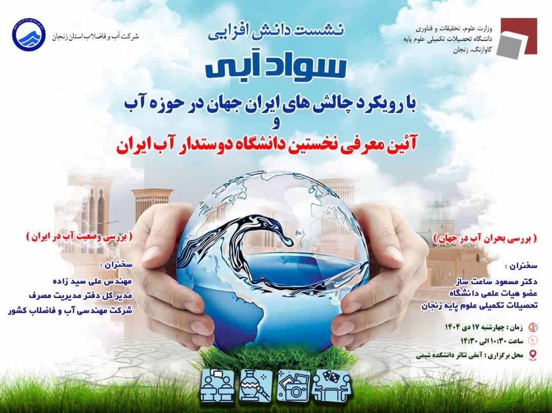 نشست مشترک دانشگاه و شرکت آب و فاضلاب استان زنجان برگزار می&zwnj;شود