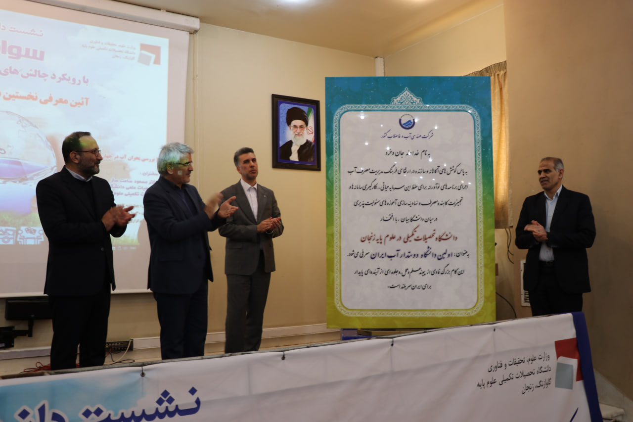 دانشگاه تحصیلات تکمیلی علوم پایه زنجان به&zwnj;عنوان نخستین &laquo;دانشگاه دوستدار آب&raquo; کشور معرفی شد