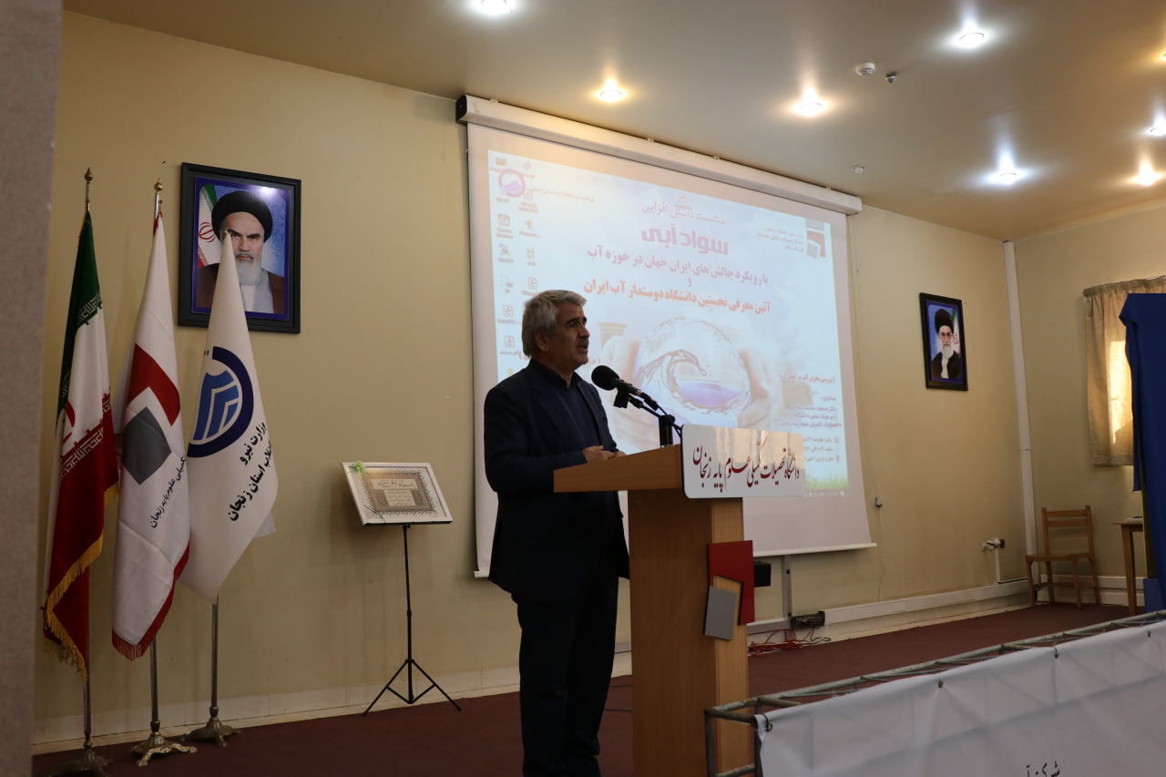 دانشگاه تحصیلات تکمیلی علوم پایه زنجان به&zwnj;عنوان نخستین &laquo;دانشگاه دوستدار آب&raquo; کشور معرفی شد