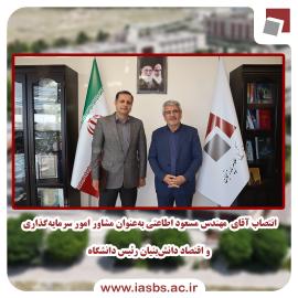 انتصاب مهندس مسعود اطاعتی به&zwnj;عنوان مشاور امور سرمایه&zwnj;گذاری و اقتصاد دانش&zwnj;بنیان رئیس دانشگاه