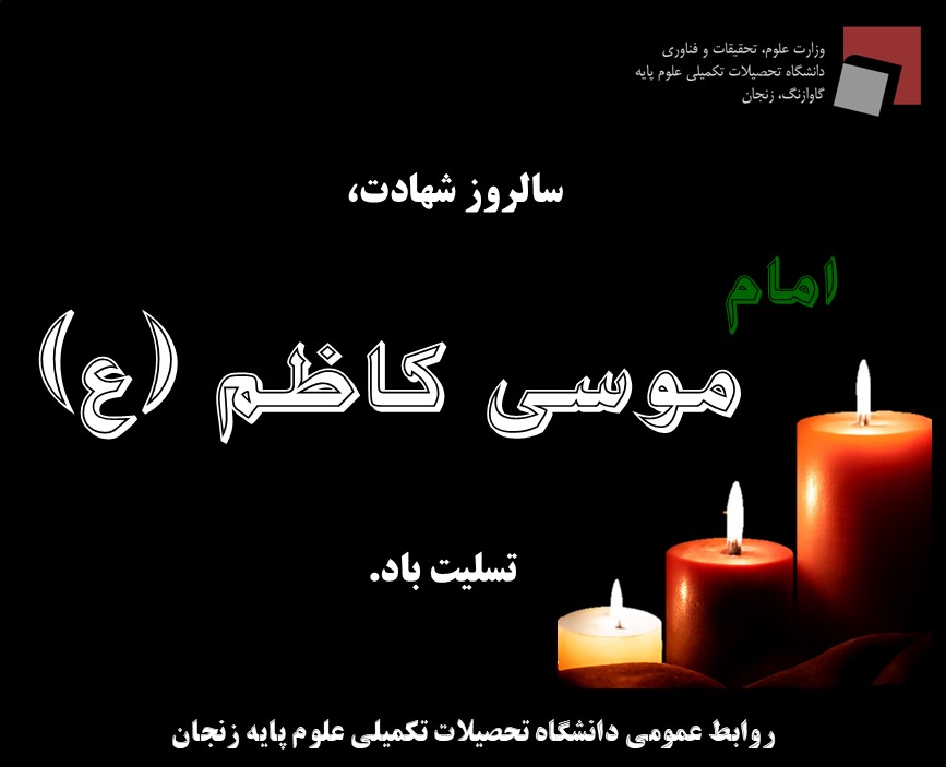 شهادت حضرت امام موسی کاظم علیه السلام تسلیت باد 