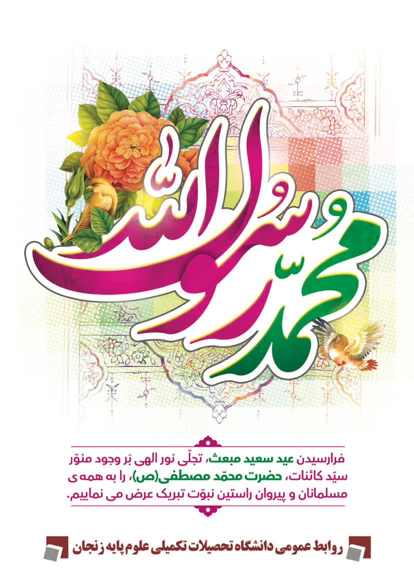  عید مبعث بر همه مسلمانان و پیروان راستین حضرت محمد مصطفی (ص) مبارک 