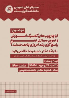برگزاری سمینار عمومی دانشکده فیزیک با موضوع بازنگری در آموزش علوم