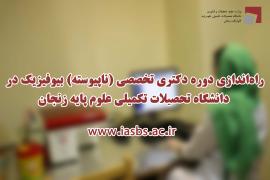 IASBS to launch PhD programme in biophysics