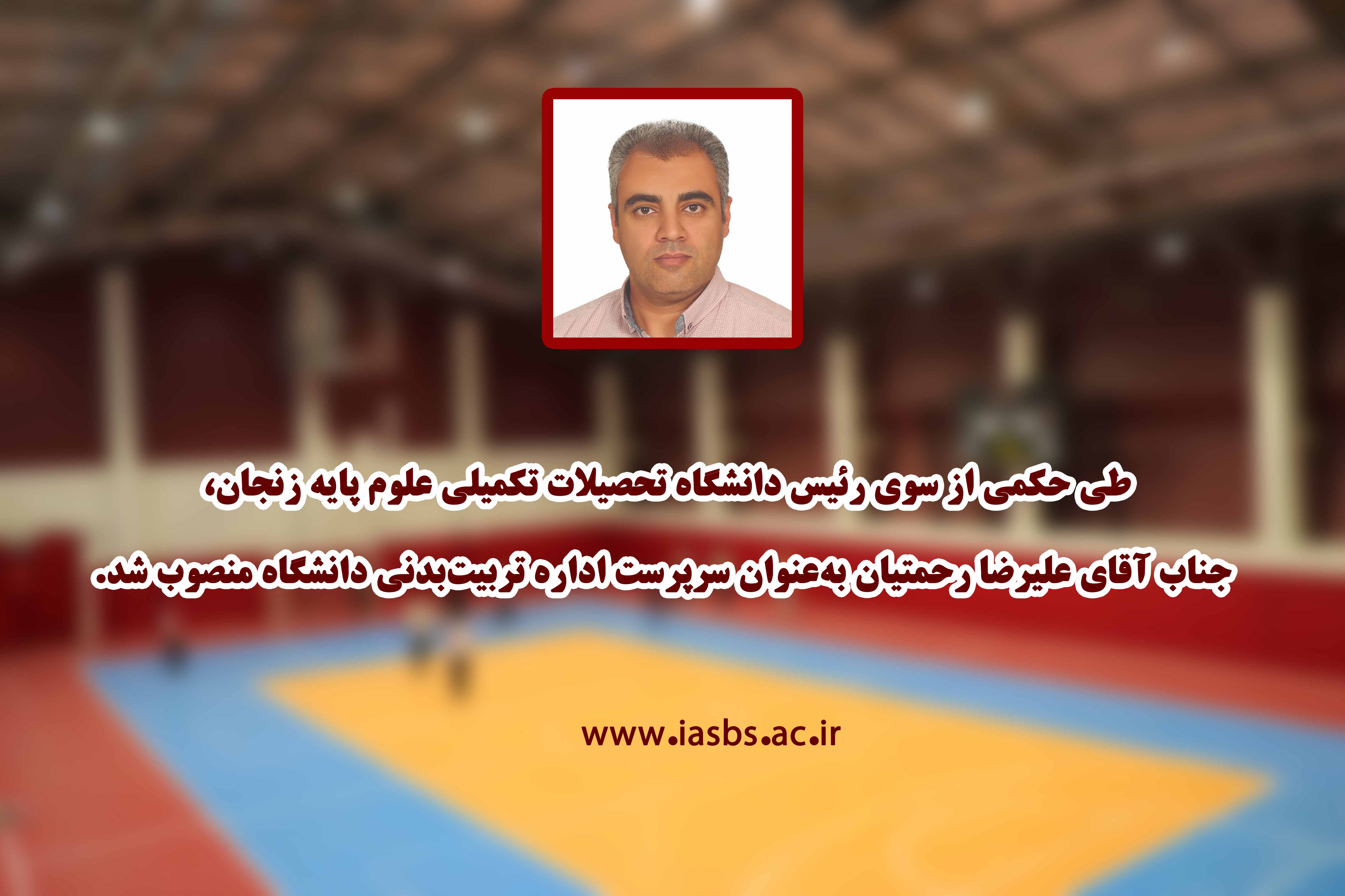 Appointment of acting director of IASBS Physical Education Office