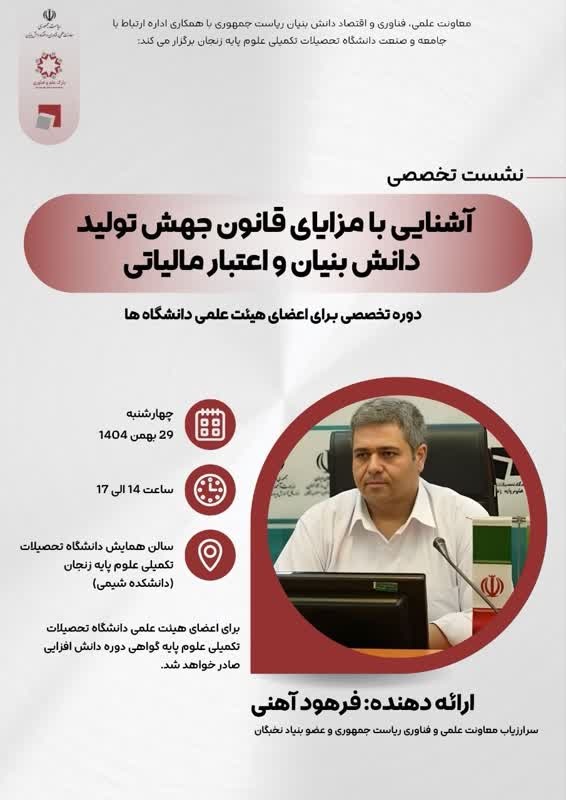 برگزاری نشست تخصصی &laquo;آشنایی با مزایای قانون جهش تولید دانش&zwnj;بنیان و اعتبار مالیاتی&raquo; در دانشگاه
