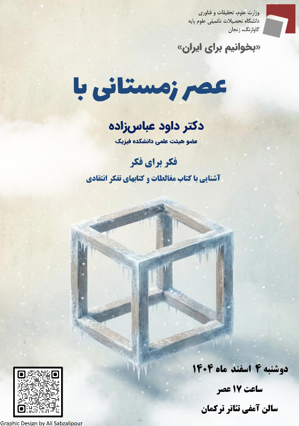 برگزاری ششمین نشست &laquo;عصر زمستانی با اهل کتاب&raquo; در دانشگاه تحصیلات تکمیلی علوم پایه زنجان