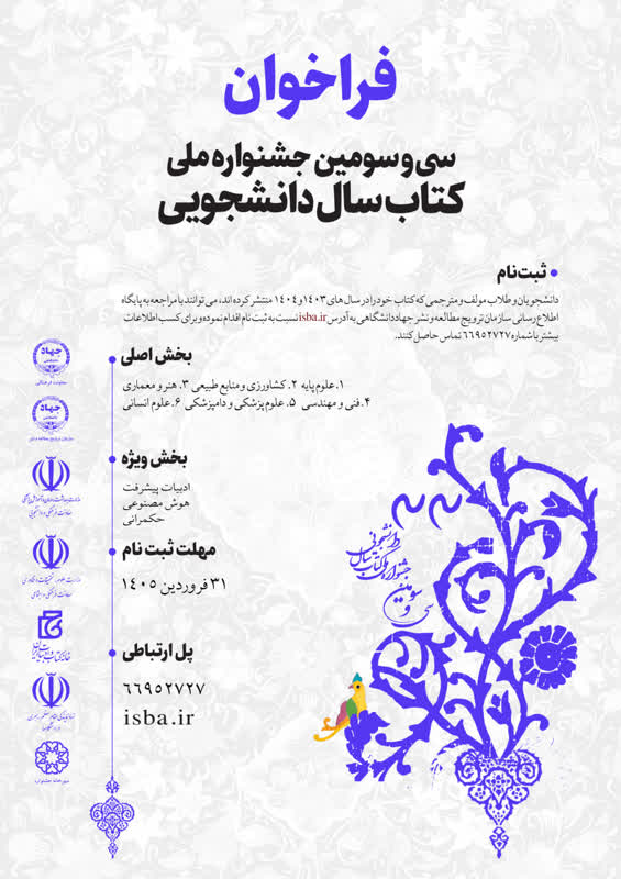 فراخوان سی و سومین جشنواره ملی کتاب سال دانشجویی