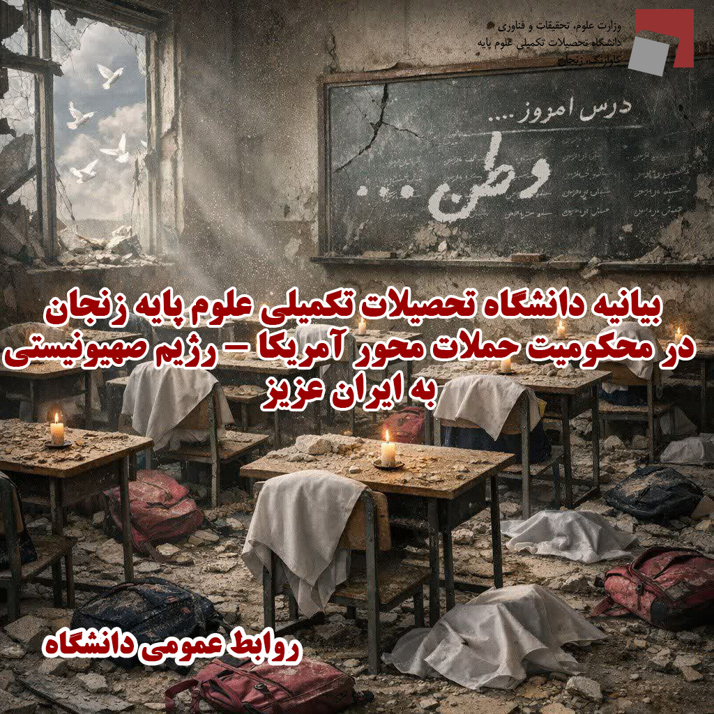 IASBS statement in condemnation of American-Zionist attacks on Iran