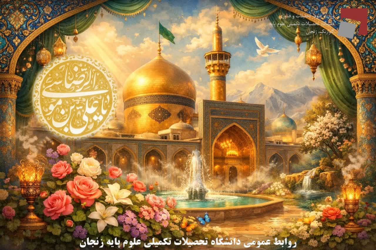 Birth anniversary of Imam Reza, Imam of kindness, celebrated