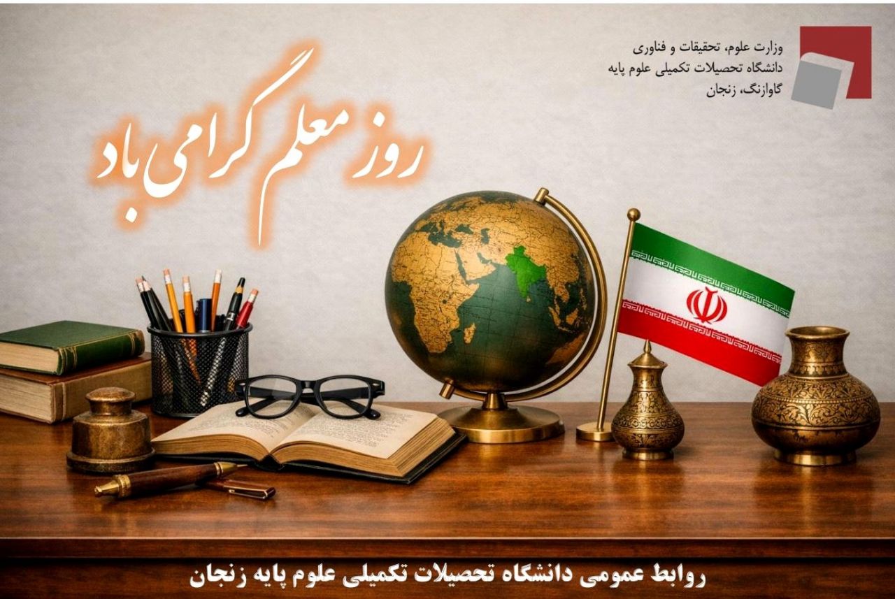 Message of congratulations from IASBS President, Prof Sadollah Nasiri Gheydari, on Teacher&rsquo;s Day