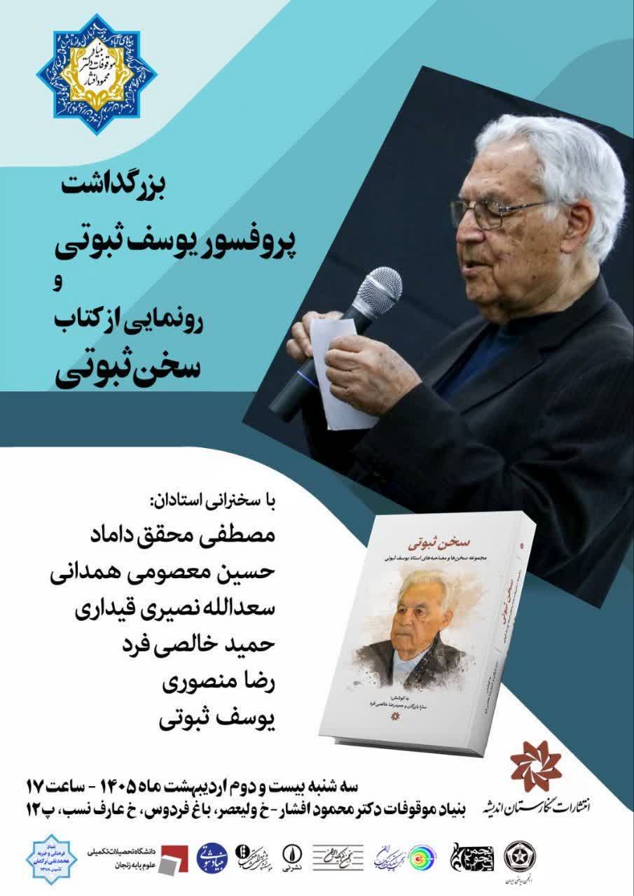 Commemoration ceremony for Prof Yousef Sobouti and unveiling of the book &ldquo;Sobouti&rsquo;s Word&rdquo; to be held