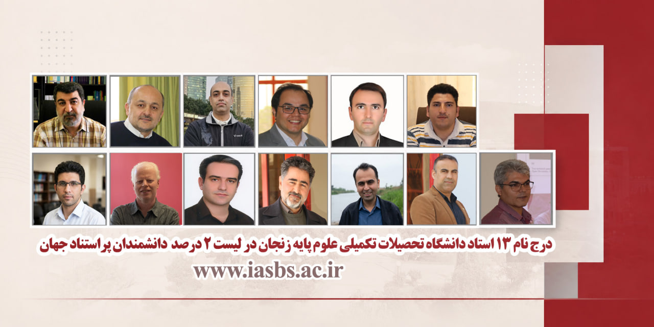 13 IASBS researchers included in list of world&rsquo;s top 2% most-cited researchers