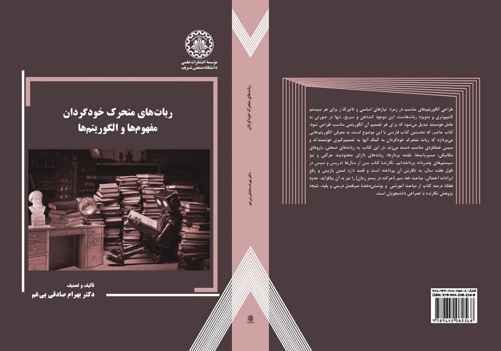 دو کتاب به نویسندگی دکتر بهرام صادقی بی‌غم، عضو هیات علمی دانشکده علوم رایانه و فناوری اطلاعات منتشر شد