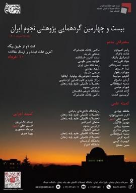 بیست‌و‌چهارمین گردهمایی پژوهشی نجوم ایران: ۲۷-۲۵ خرداد ۱۴۰۱ 