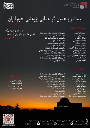 بیست‌ و‌ پنجمین گردهمایی پژوهشی نجوم ایران: ۲۶-۲۴ خرداد ۱۴۰۲ 