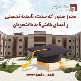 IASBS receives permission to certify academic credentials and sign theses