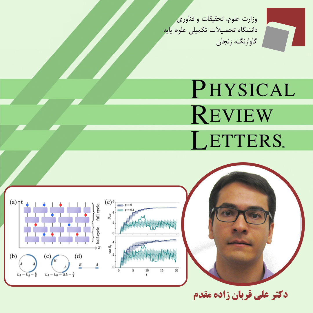 مقاله دکتر علی قربان‌زاده مقدم از اعضای هیئت علمی دانشگاه در مجله فیزیکال ریویو لترز چاپ شد